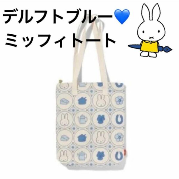 miffy ファスナー付き 2Way デルフトブルー キャンバストートバッグ　ミッフィ　オランダ　nijntje