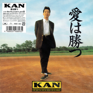 【即決★未使用新品】KAN / 愛は勝つ / 7inc / Record Store Day 2022 / レコードストアデイ / RSD 2022