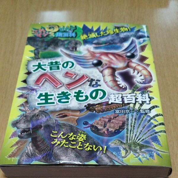 大昔のヘンな生きもの超百科 （これマジ？ひみつの超百科　９） 富田京一／監修