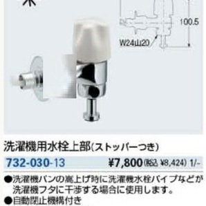 v カクダイ KAKUDAI 732-030-13 洗濯機用水栓上部 ストッパーつき 呼び径13の画像1