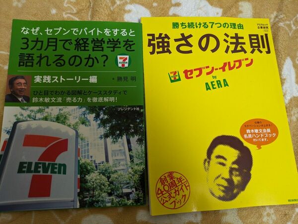 なぜ、セブンイレブンでバイトすると3ヶ月で経営学を語れるのか　勝ち続ける7つの法則　セブンイレブン