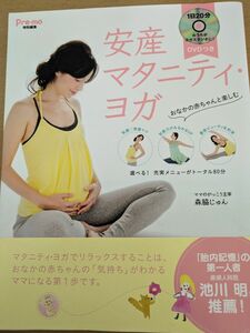 安産　マタニティ　ヨガ　DVD付き　妊娠　出産