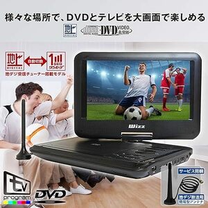 10.1型充電式ポータブルDVDプレイヤー TV機能付き 車載バッグ付 お気に入りのDVDも地デジも楽しめる！ 大きく楽しむ10.1インチサイズ！ 未