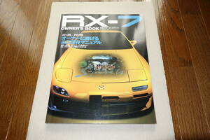 RX-7オーナーズブック 永久保存版マニュアル FC3S FD3S OWNER'SBOOK 13B