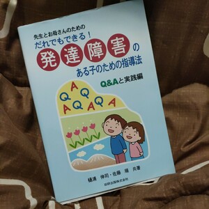 ★送料無料★先生とお母さんのためのだれでもできる！発達障害のある子のための指導法　Ｑ＆Ａと実践編 