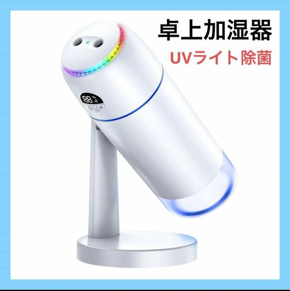 加湿器 卓上 小型 500mL ホワイト 白 UVライト 除菌 マイナスイオン UV除菌 コンパクト 車用加湿器 上下角度調節