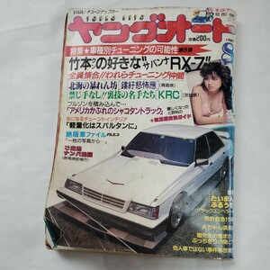 中古年代物雑誌　ヤングオート8月号　1987年　株式会社淡路書房　旧車/暴走族　切り抜き、破れ、シミ、折りシワ等有り!!　