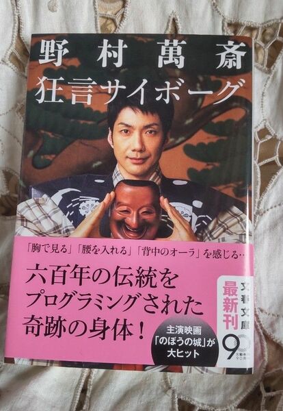 狂言サイボーグ （文春文庫　の１７－１） 野村萬斎／著　帯あり