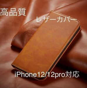 新品iPhone 高品質　レザーケース　茶色iPhone12/12Pro対応 手帳型ケース スマホケース 耐衝撃 手帳型 