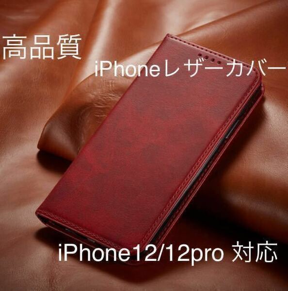新品iPhone高品質レザーケース　紅色iPhone12/12Pro対応 手帳型ケース スマホケース 耐衝撃 手帳型 