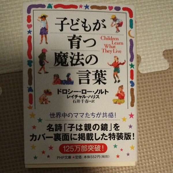 子どもが育つ魔法の言葉 （ＰＨＰ文庫） ドロシー・ロー・ノルト／著　レイチャル・ハリス／著　石井千春／訳