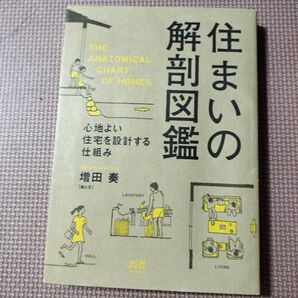 住まいの解剖図鑑 心地よい住宅を設計する仕組み 増田奏/著
