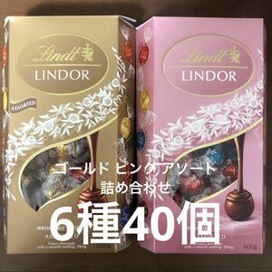 送料無料 リンツ リンドール 6種 40個 チョコレート コストコ ゴールド ピンク