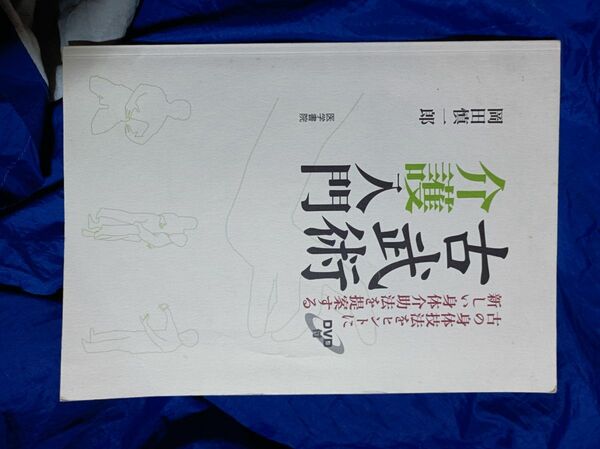 古武術介護入門　古の身体技法をヒントに新しい身体介助法を提案する 岡田慎一郎／著