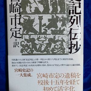 史記列伝抄 〔司馬遷／著〕　宮崎市定／訳　礪波護／編