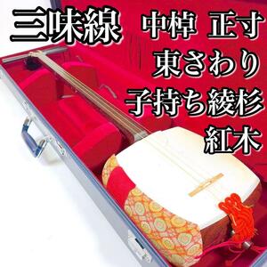 1636 高級綾杉胴 中棹三味線 正寸 東触り 紅木 天然皮 1枚溝 ハードケース付 地唄三味線 東さわり 一枚溝 一本溝 子持ち綾杉胴 子持綾杉胴