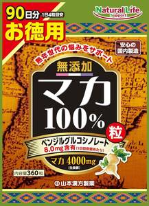 山本漢方製薬 無添加 マカ粒100% 活力増強 大容量 360粒 90日分