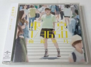 【非売品】 南條愛乃 『東京 1/3650』 サンプル盤 非売品 レア 貴重 fripSide μ's とある科学の超電磁砲 ラブライブ！