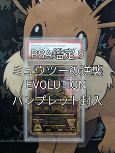 ポケモンカードゲーム　2019年「映画 ミュウツーの逆襲 パンフレット」収録　古代ミュウ1枚 未使用(PSA鑑定品　MINT 9)