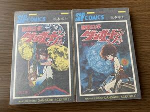 松本零士 惑星ロボ ダンガードA 1巻2巻