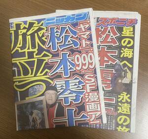 松本零士　スポニチ新聞とニッカン新聞