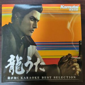 龍うた　龍が如く KARAOKE BEST SELECTION