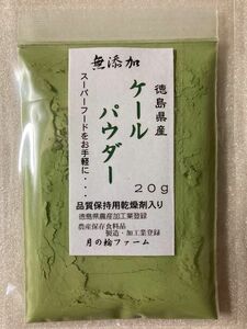 ケールパウダー20g【徳島県産無添加】農薬不使用　乾燥剤入り　野菜の王様　スーパーフード　乾燥野菜　乾燥パウダー　