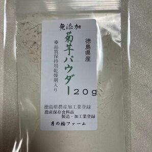 菊芋パウダー20g【徳島県産無添加】農薬不使用　乾燥剤入り　乾燥野菜　乾燥パウダー