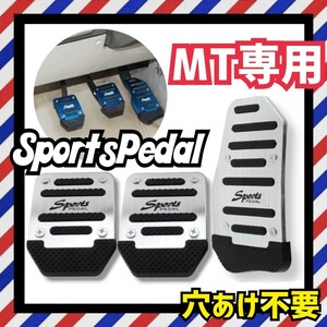 ◆最終値下げ◆ペダルカバー 銀 アルミ製 MT車 ブレーキ カバー アクセル カバー 軽自動車 普通車 マニュアル車 かっこいい 車用インテリア