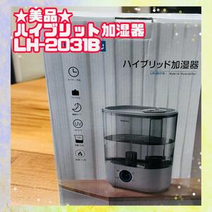 ★美品★Kakiku ハイブリッド加湿器 LH−2031B 5.5L アロマ対応