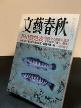 文藝春秋 芥川賞発表 受賞作全文掲載&選評 2021年3月_画像1