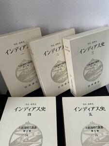 大航海時代叢書 第Ⅱ期 21～25 (インディアス史 1～5)