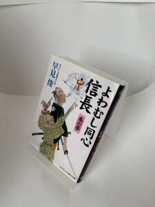 よわむし同心信長　春の夢