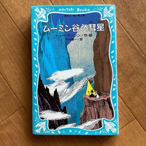 ムーミン谷の彗星 （講談社青い鳥文庫　０２１‐２） トーベ・ヤンソン／作・絵　下村隆一／訳