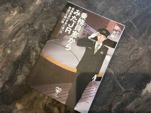 乗務員室からみたＪＲ　英語車掌の本当にあった鉄道打ち明け話