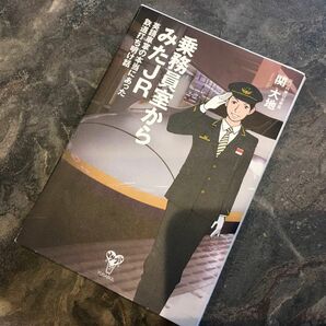 乗務員室からみたＪＲ　英語車掌の本当にあった鉄道打ち明け話