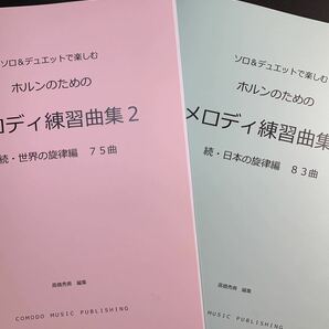 新刊楽譜　2冊セット　ホルン「メロディ練習曲集2」続世界編・続日本編