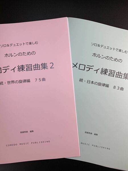 新刊楽譜　2冊セット　ホルン「メロディ練習曲集2」続世界編・続日本編