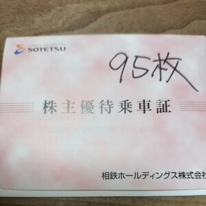 相鉄ホールディングス株主優待乗車証 95枚 相模鉄道相鉄線切符