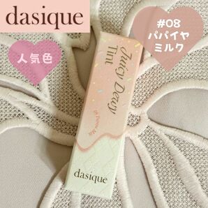 【SALE★新品未使用 未開封 即日発送 送料無料】デイジーク dasique ジューシーデュイティント 08 パパイヤミルク