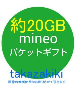 約20GB mineo マイネオ（ミネオ）パケットギフト コード通知 約20GB (9999MB×2)