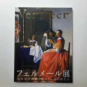 フェルメール展　光の天才画家とデルフトの巨匠たち　図録　洋画　作品集　画集