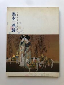 松本一洋展　図録　日本画　画集　美人画 絵画　京都画壇 2001年