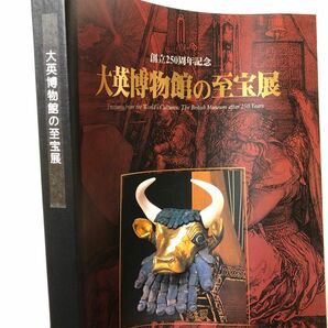 大英博物館の至宝展　創立250周年記念 図録　2003年 絵画 彫刻 文化財