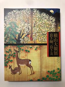 横山大観展　図録　よき師 良き友 日本画 水墨画 画集 作品集