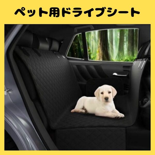 ペット用 ドライブシート シートカバー 防水 犬 ペット 後部座席 取付け簡単