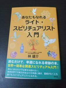 送料無料 あなたもなれるライト・スピリチュアリスト入門 （あなたもなれる） 林雄介／著