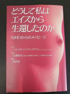 どうして私はエイズから生還したのか　ＮＩＲＯからのメッセージ ニロ・マルコフ・アシスタント／著　永伊武／訳