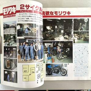 別冊 モーターサイクリスト 1979年5月号 ヨシムラグループ徹底研究 ヨシムラ モリワキ ヨシムラパーツショップ加藤 軍用MC の画像6