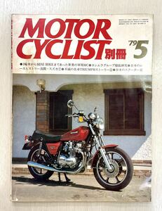 別冊 モーターサイクリスト 1979年5月号 ヨシムラグループ徹底研究 ヨシムラ モリワキ ヨシムラパーツショップ加藤 軍用MC 